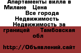 Апартаменты-вилла в Милане › Цена ­ 105 525 000 - Все города Недвижимость » Недвижимость за границей   . Тамбовская обл.